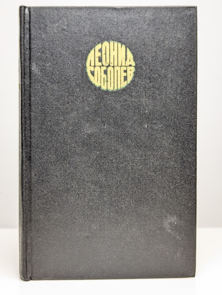 Леонид Соболев. Собрание сочинений в шести томах. Том 4 | Соболев Леонид Сергеевич  #1