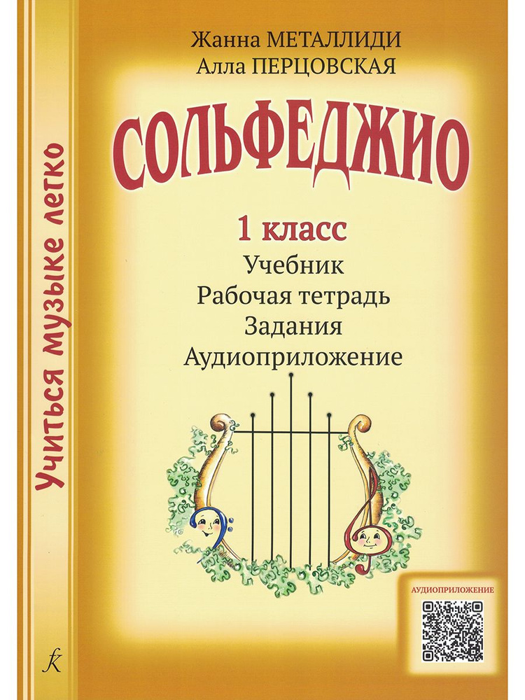 Учиться музыке легко. Сольфеджио 1 класс. Комплект ученика: учебник (рабочая тетрадь, задания) + аудиоприложение #1