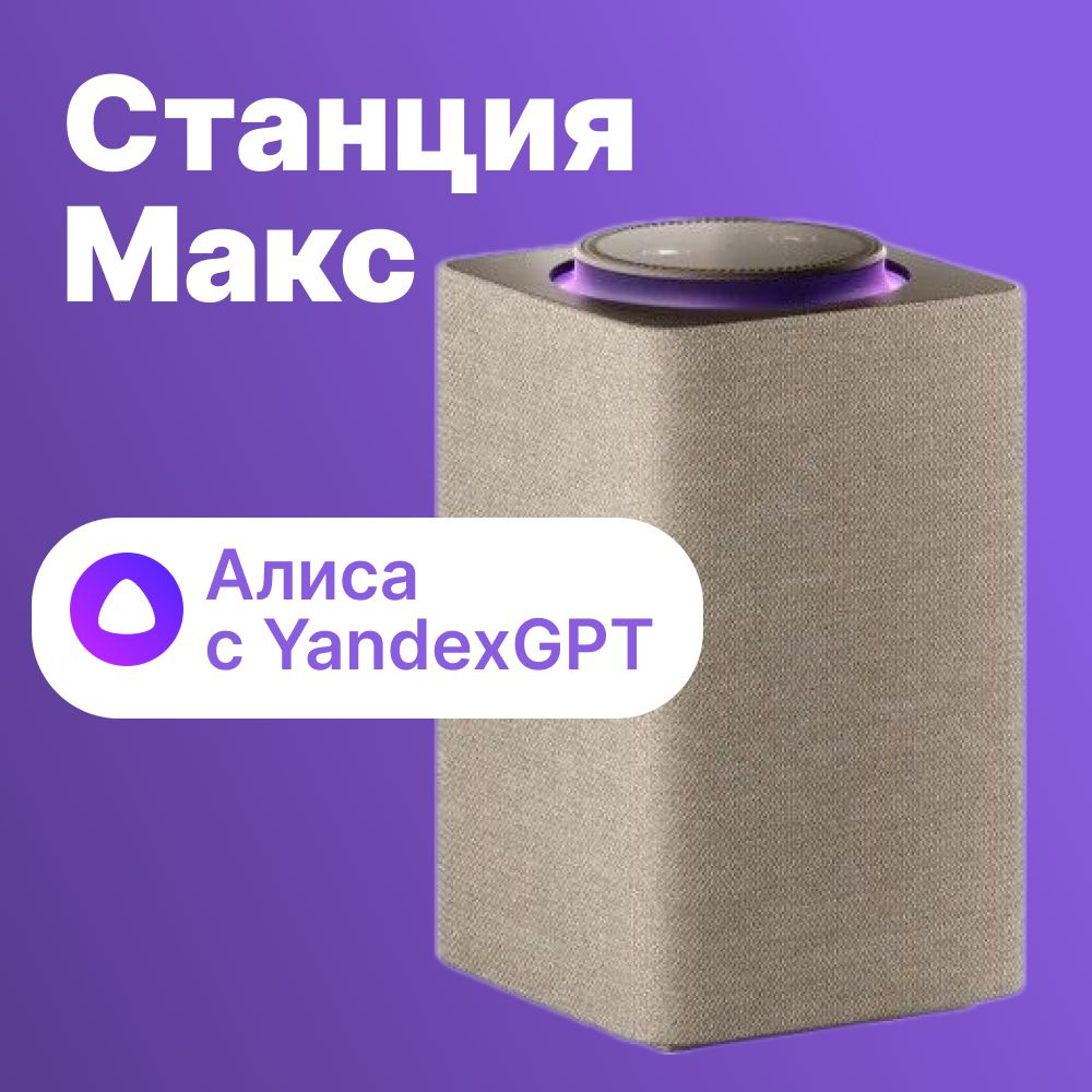 Умная колонка ЯНДЕКС Станция Макс Zigbee, 65Вт, с Алисой, бежевый yndx-00053e  #1