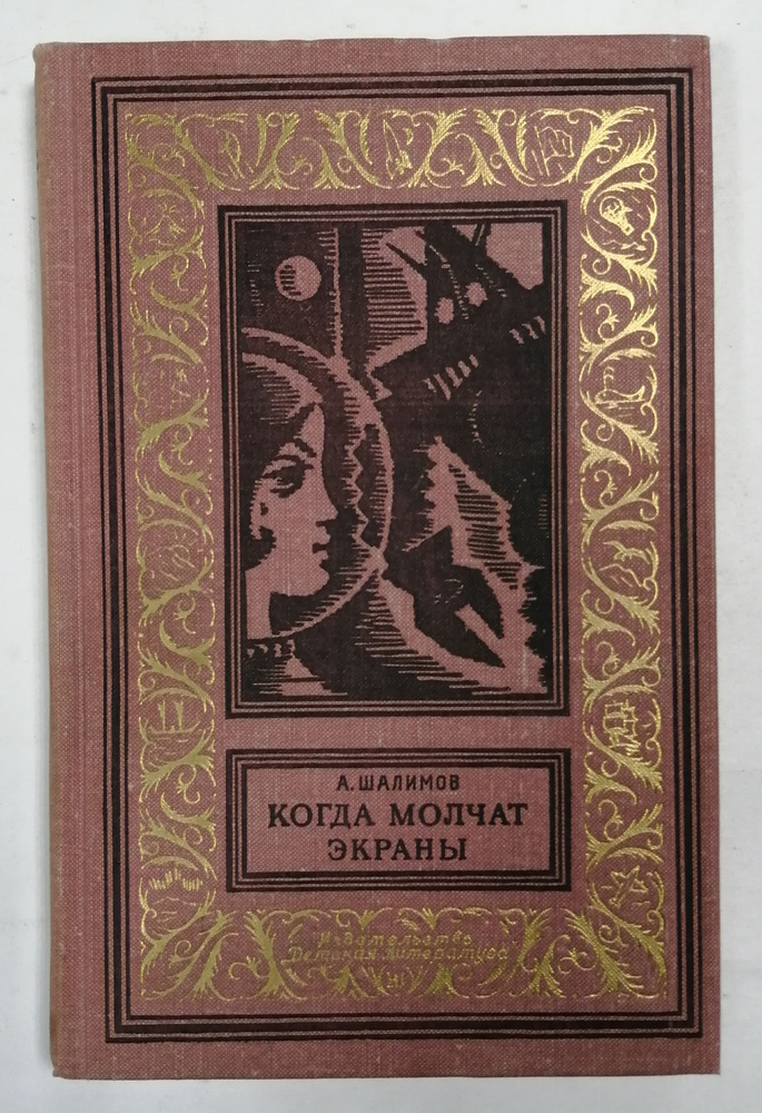 Когда молчат экраны | Шалимов А. #1