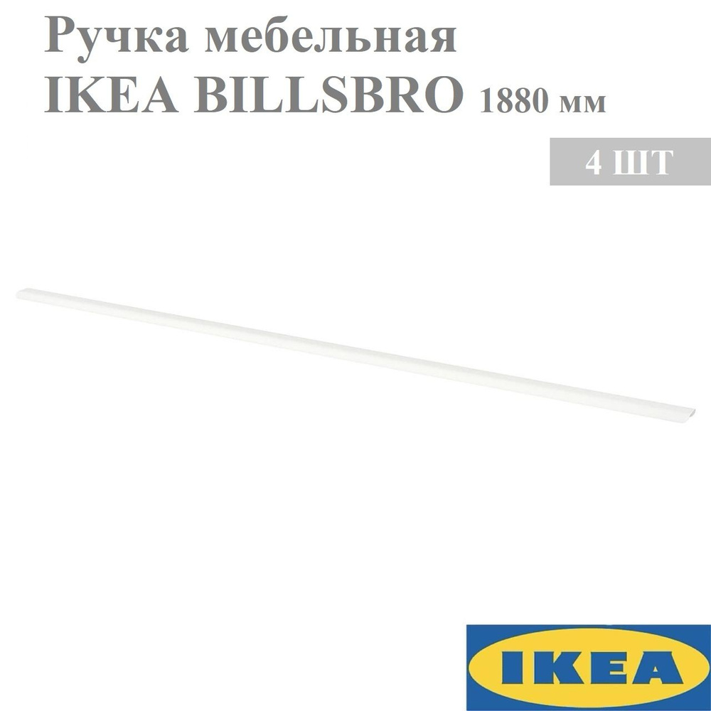 Ручка 1880 мм белый 4 шт. IKEA BILLSBRO #1