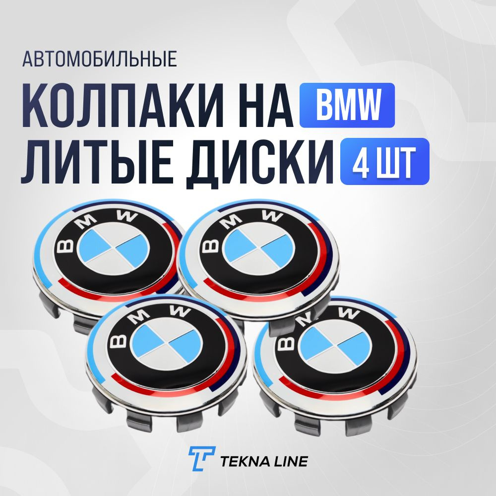 Колпаки заглушки на литые диски для BMW Motorsport / Диаметр 68 мм / Колпачок ступицы БМВ / Комплект #1