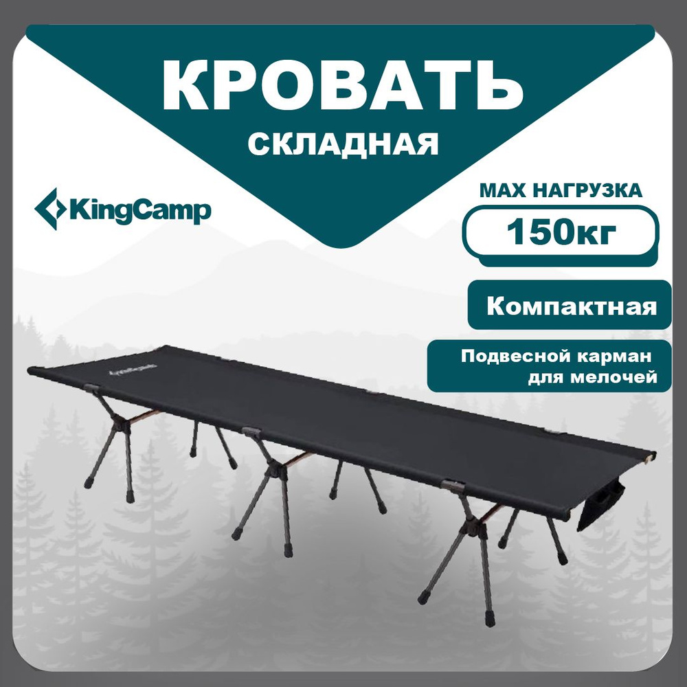 Кровать складная туристическая KingCamp KC 2027 GINKGO COT 190x65x41см #1