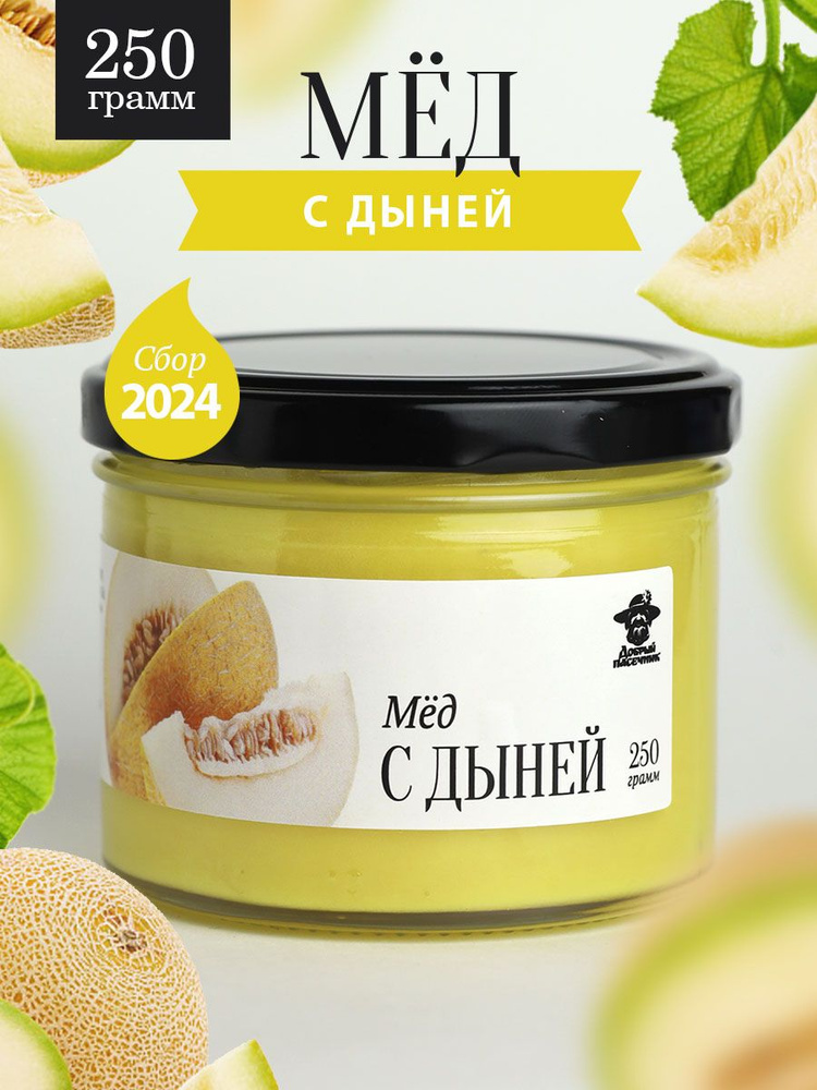 Мед с дыней 250 г в стеклянной банке, для иммунитета, вкусный подарок  #1