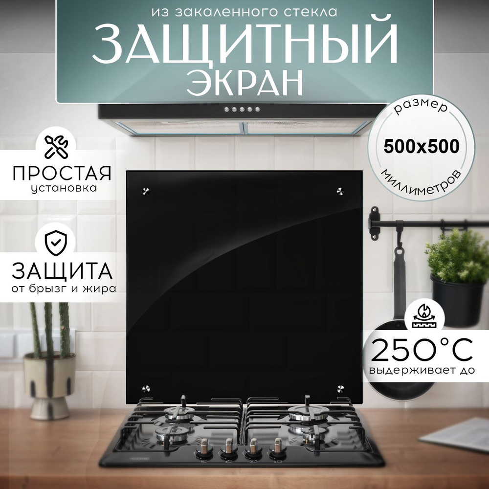 Защитный экран от брызг на плиту 500х500 мм. Цвет черный. Стеновая панель для кухни из закаленного стекла. #1