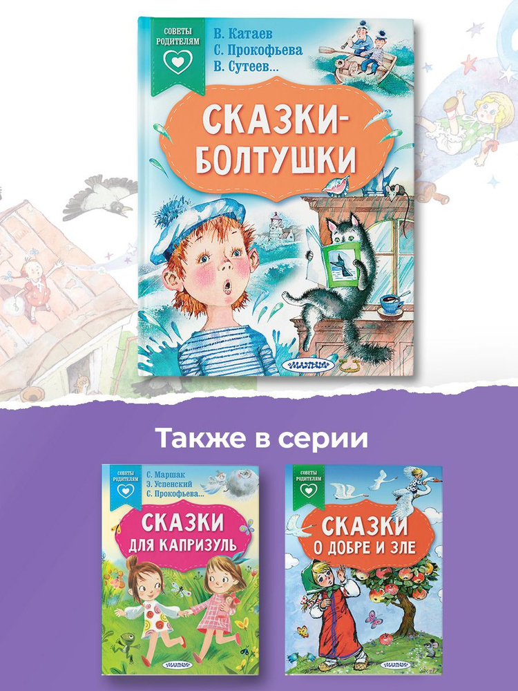 Сказки-болтушки | Прокофьева Софья Леонидовна, Катаев Валентин Петрович  #1