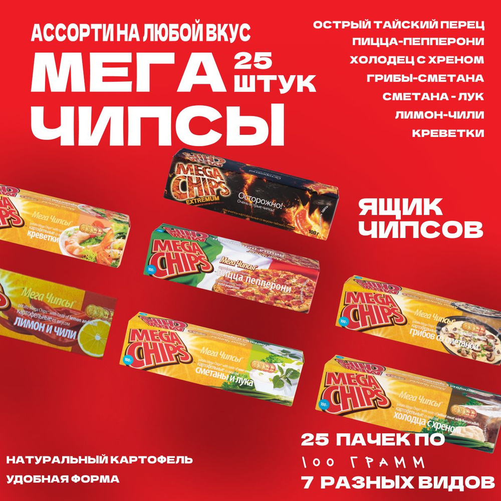 Мегачипсы Mega Chips АССОРТИ МИКС ВКУСОВ 7 видов, 25 штук по 100 г  #1