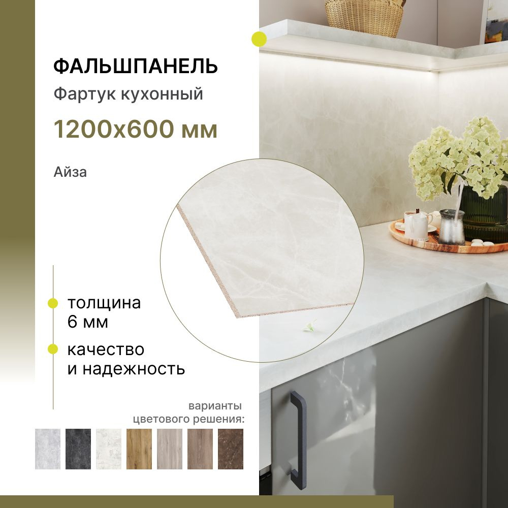 Фальшпанель для кухни, фартук для кухни Alternative Айза 1200х600х6 мм  #1