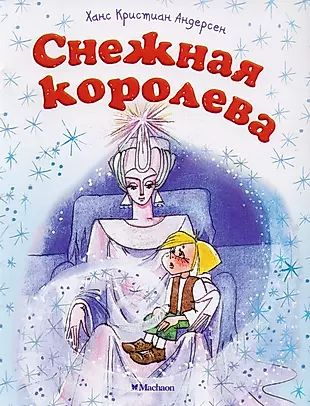 Снежная королева (печатается с соращениями) #1