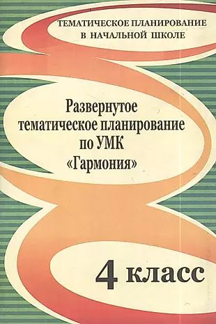 Развернутое тематическое планирование по УМК "Гармония" 4 класс.  #1