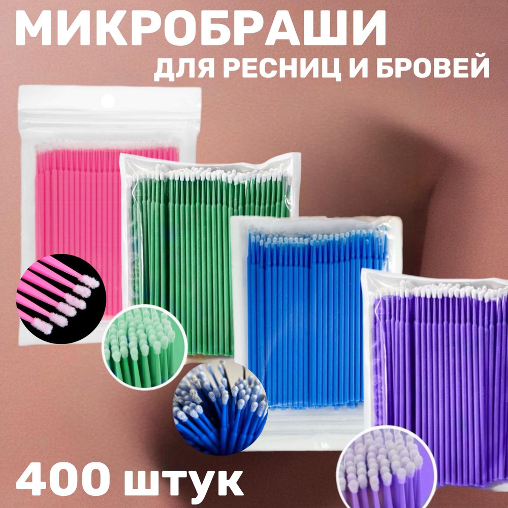 Набор микробрашей для укладки ламинирования бровей и ресниц 400 шт  #1