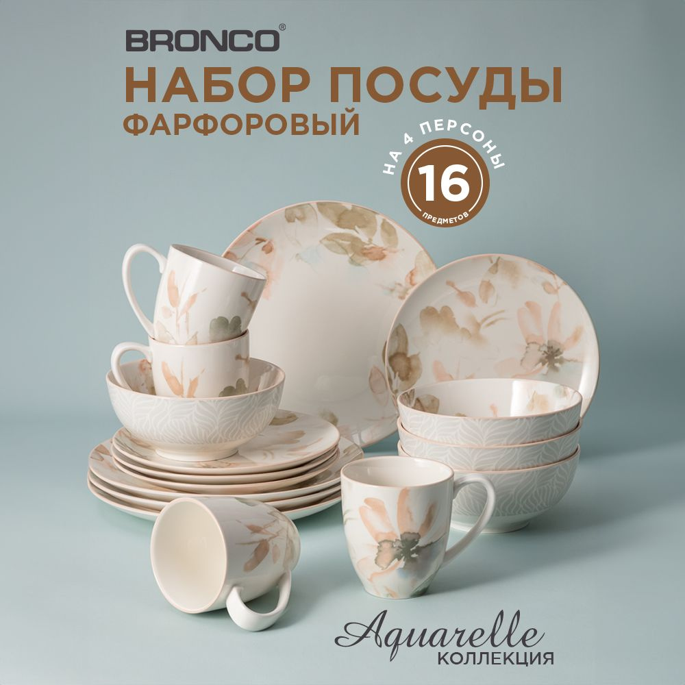 Набор посуды обеденный Bronco "Aquarelle" на 4 персоны 16 предметов  #1