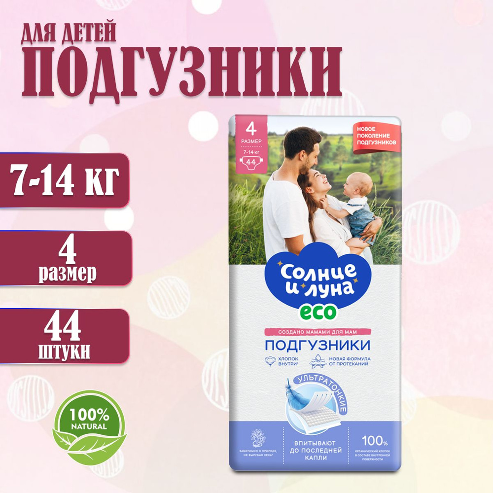 Подгузники для детей СОЛНЦЕ И ЛУНА ECO 4/L 7-14 кг 44 шт #1