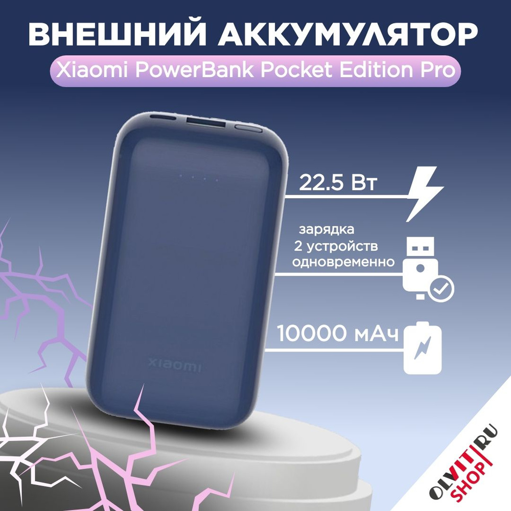 Внешний аккумулятор Xiaomi Mi Pocket Edition Pro, 10000мAч, синий BHR5785GL #1