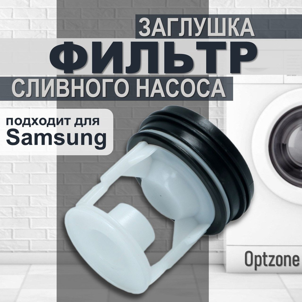 Фильтр-заглушка для сливного насоса стиральной машины, подходит для Samsung (Самсунг  #1