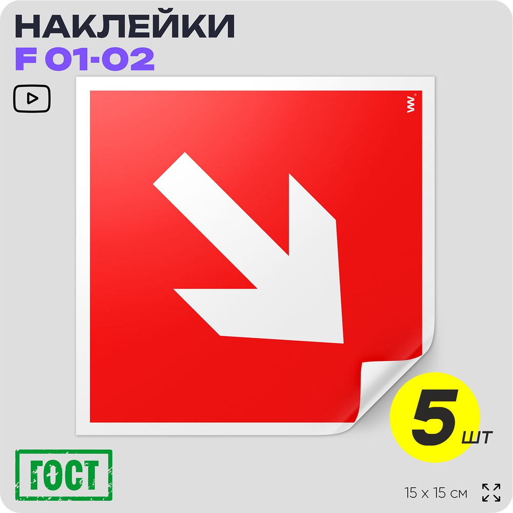 Наклейки Направляющая стрелка под углом 45, знак F 01-02 (ГОСТ) для пожарной эвакуации, 15х15 см, 5 шт, #1