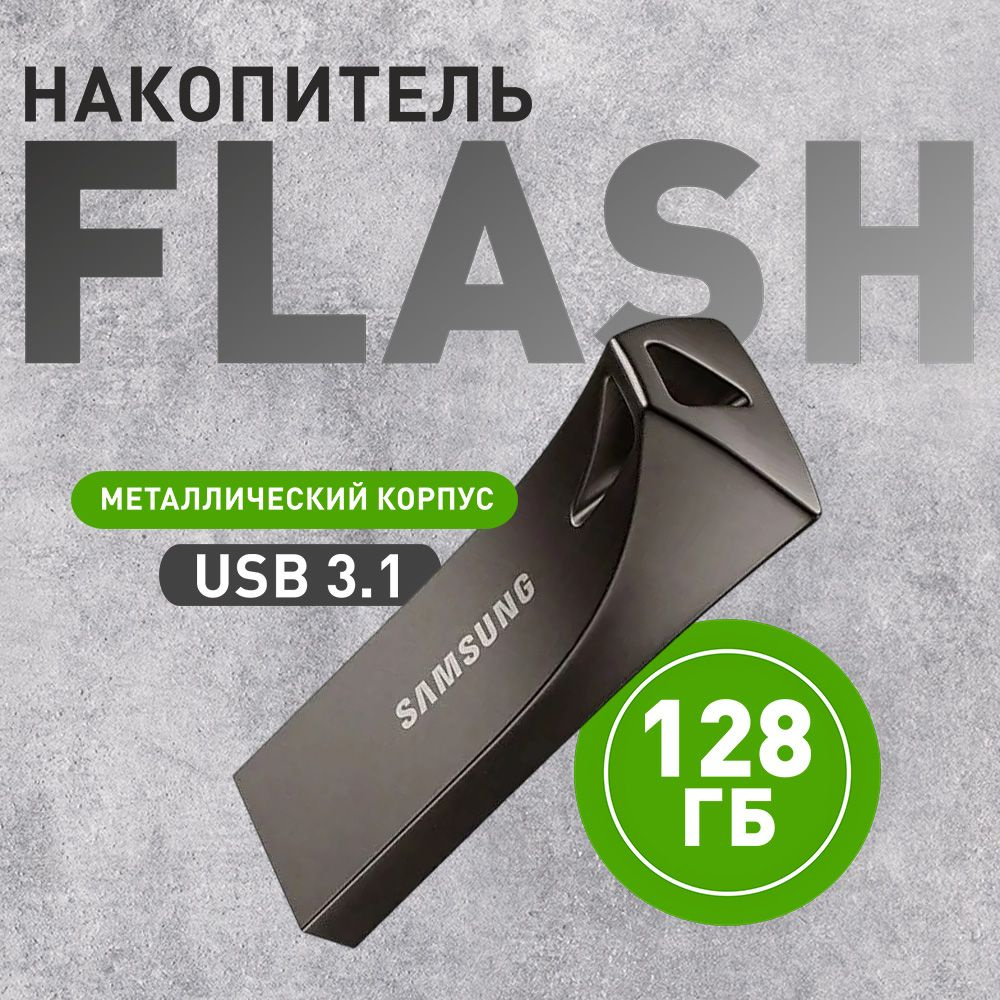 Samsung флеш-накопитель 128GB Bar Plus / флешка USB #1