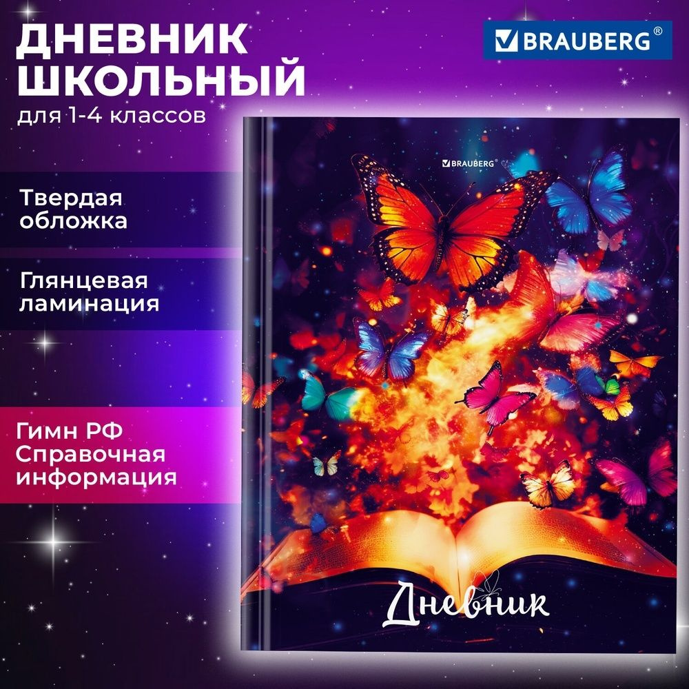 Дневник школьный Brauberg 1-4 класс, 48 листов, твердый, "Бабочки"  #1