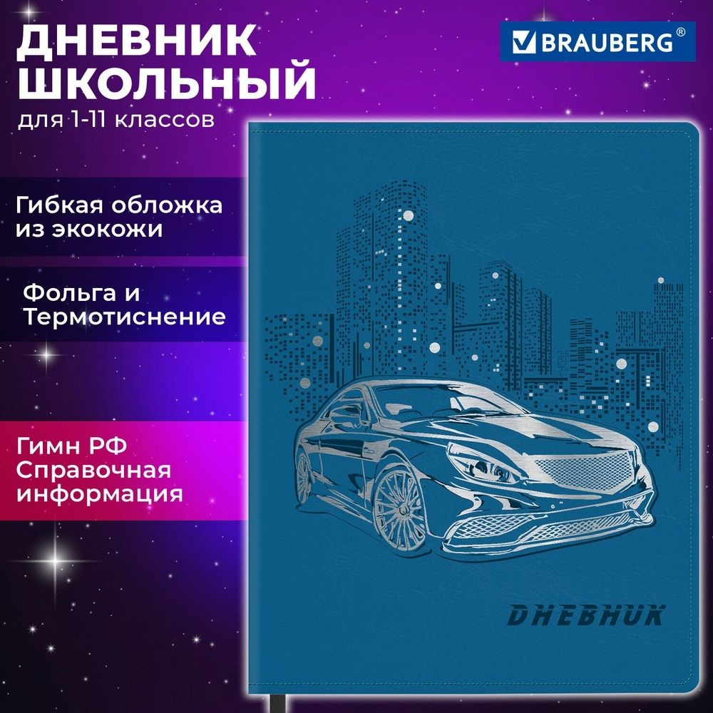 Дневник школьный Brauberg 1-11 класс, 48 листов, гибкая обложка, "Крутое Авто"  #1