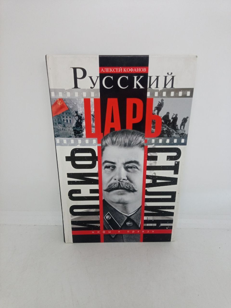Русский царь Иосиф Сталин | Кофанов Алексей #1