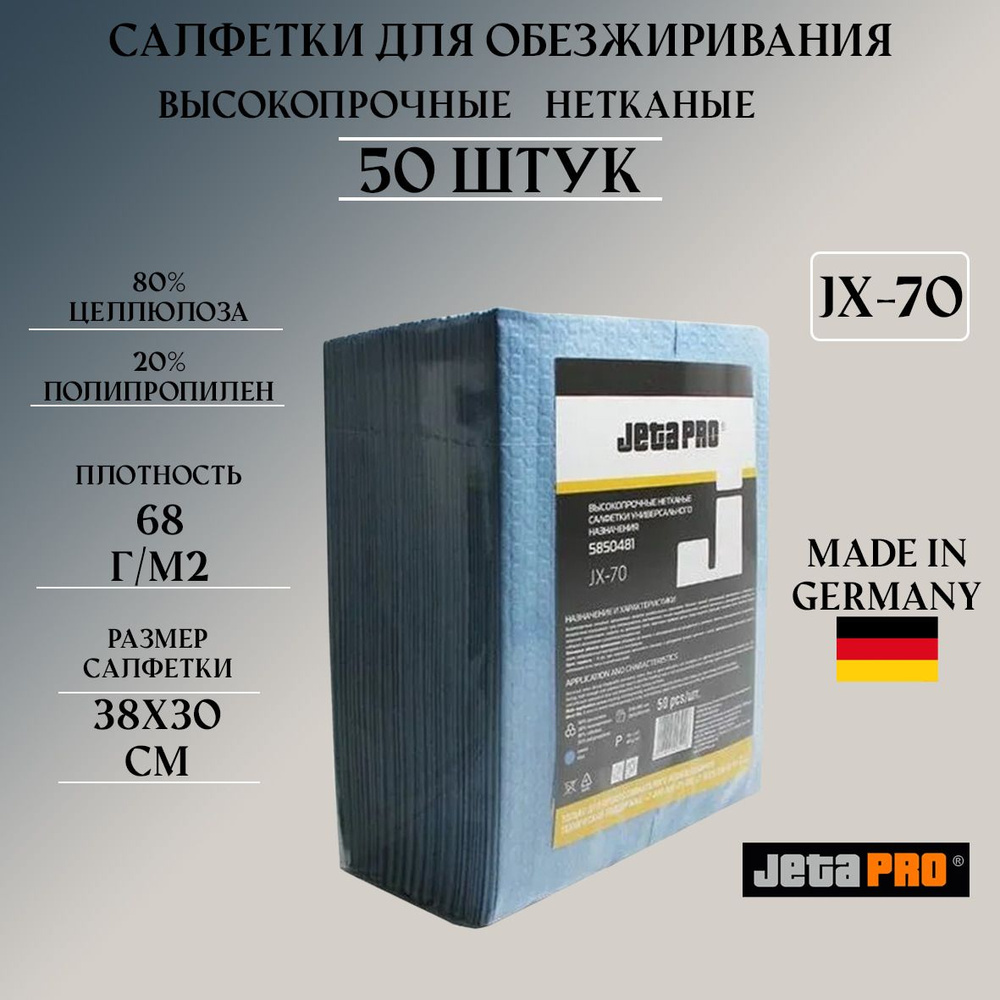 Салфетки очищающие нетканые для обезжиривания JETA PRO, JX-70 30*38см, 50 штук в уп.,  #1