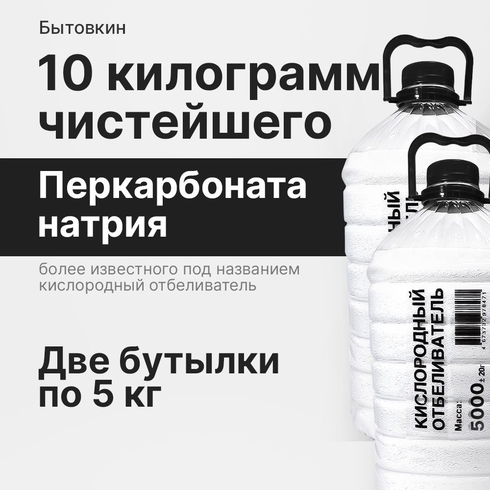 Кислородный отбеливатель 10 кг - пятновыводитель, усилитель стирки, перкарбонат натрия  #1