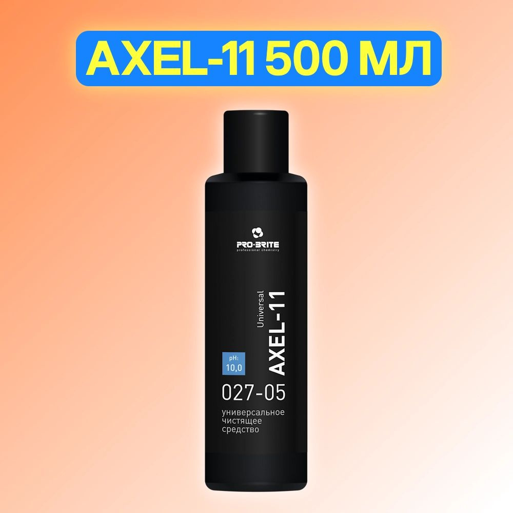 Универсальное чистящее средство, пятновыводитель PRO-BRITE Axel-11(АКСЕЛЬ-11) 500мл 1шт.  #1