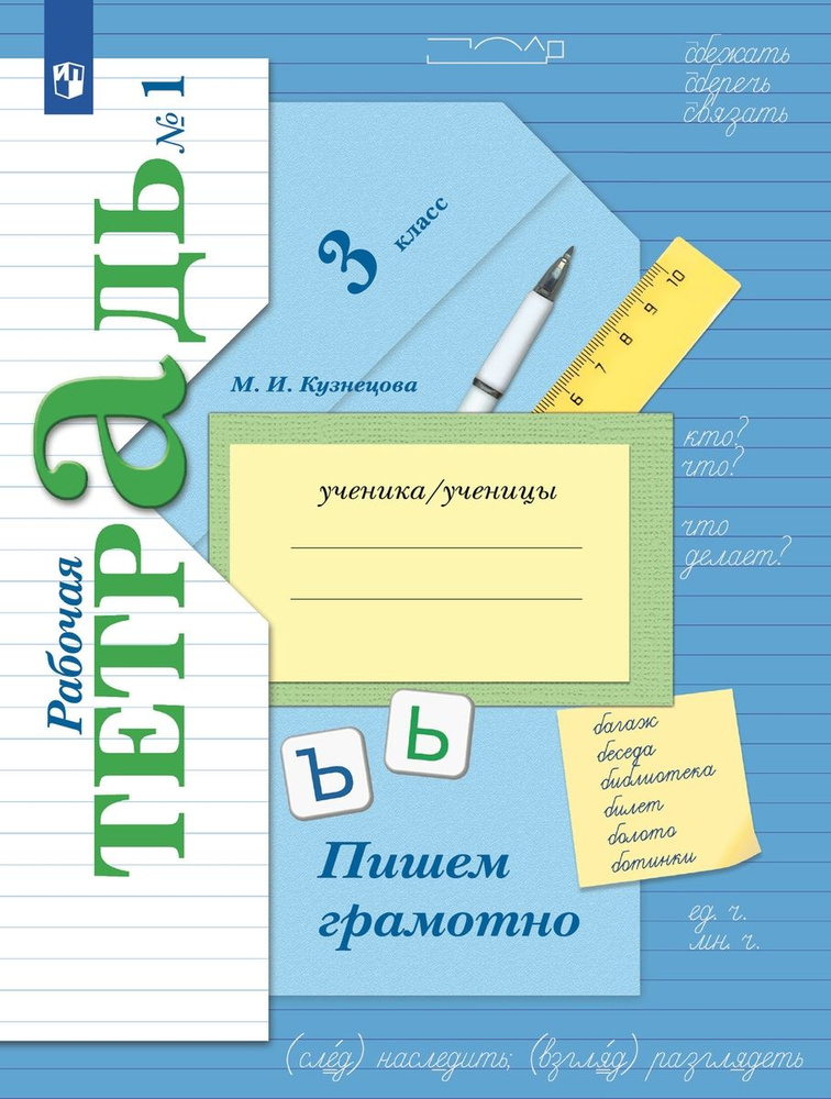 Русский язык 3 класс Пишем грамотно Рабочая тетрадь В 2 частях Часть 1  #1