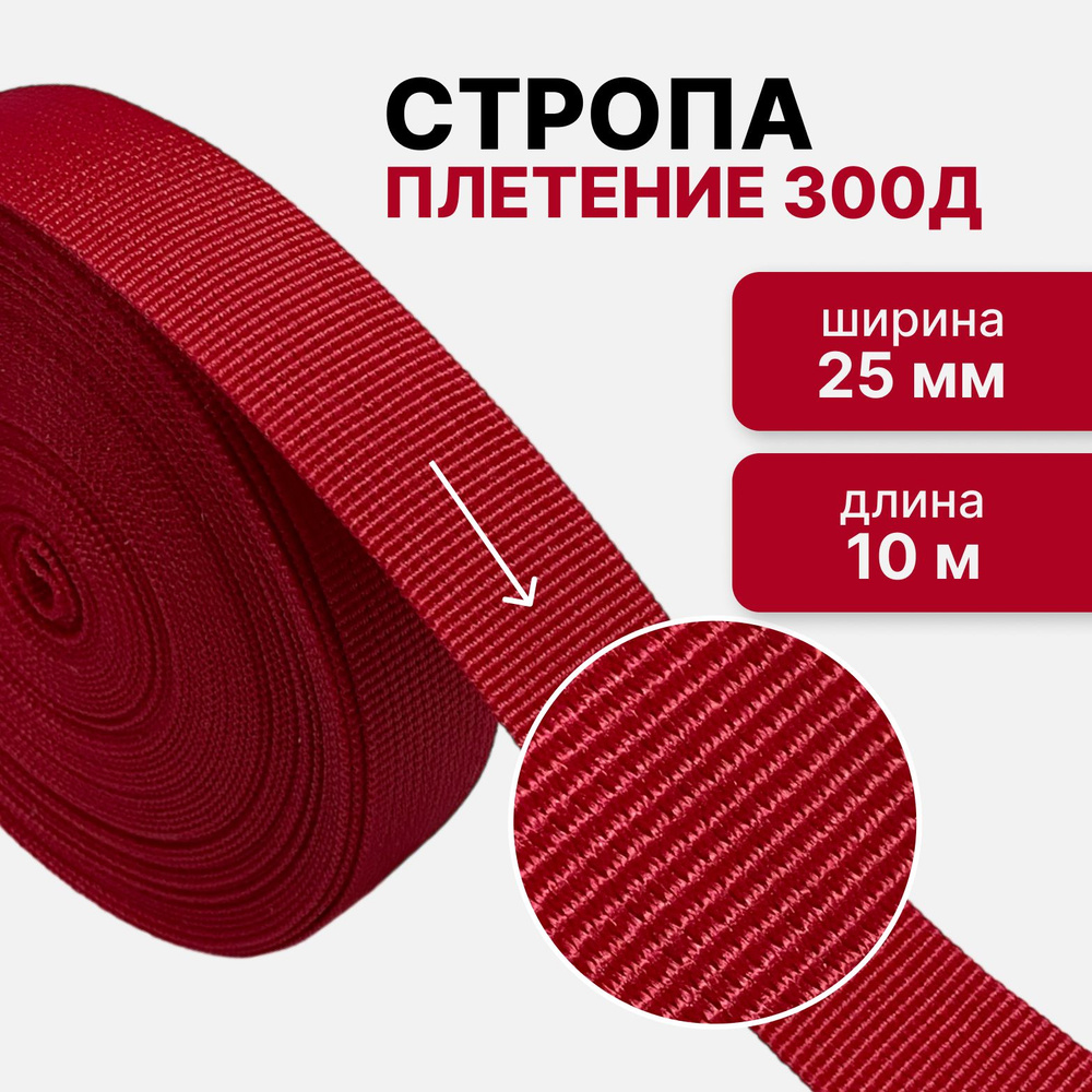 Стропа текстильная ременная лента, ширина 25 мм, (плетение 300Д), красный, длина 10м  #1