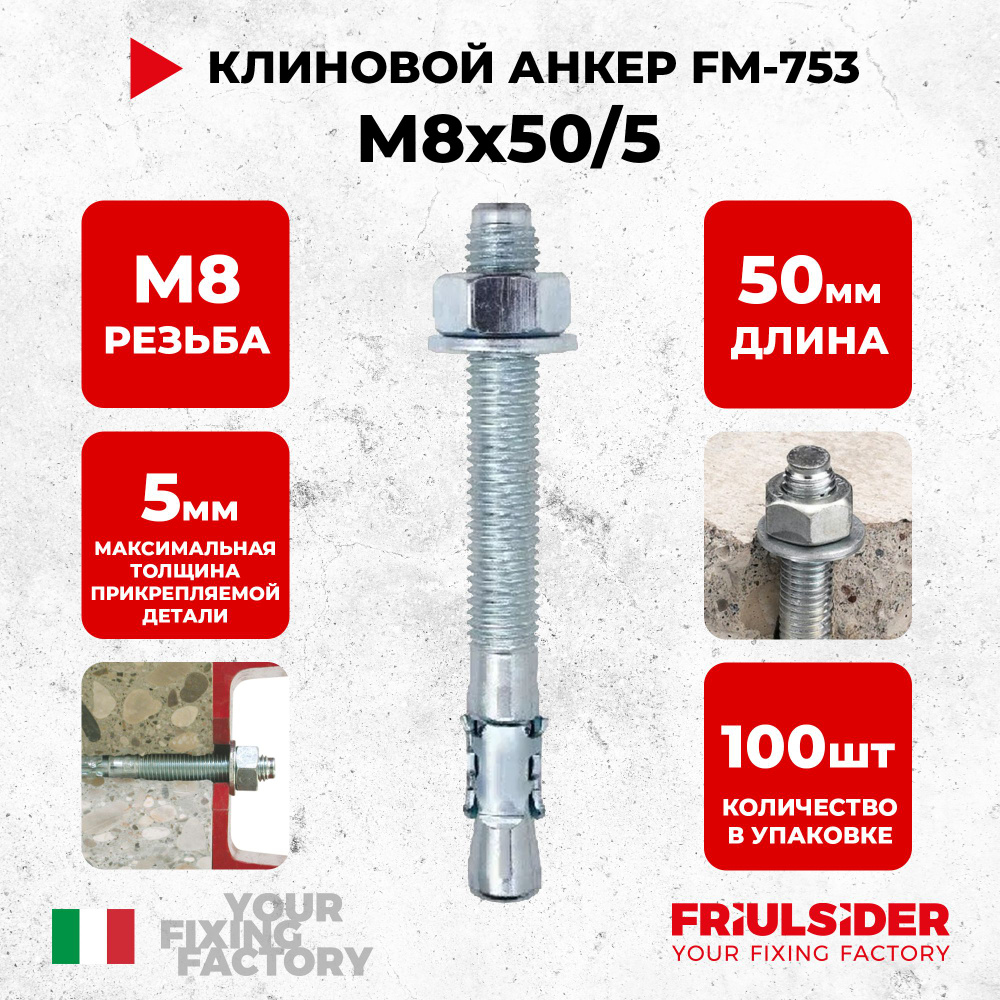 Анкер клиновой FM753 M8x50/5 ZN (100 шт) FRIULSIDER #1