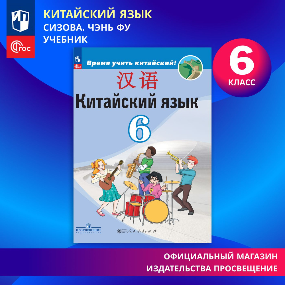 Китайский язык. Второй иностранный язык. 6 класс. ФГОС | Сизова Александра Александровна, Чэнь Фу  #1