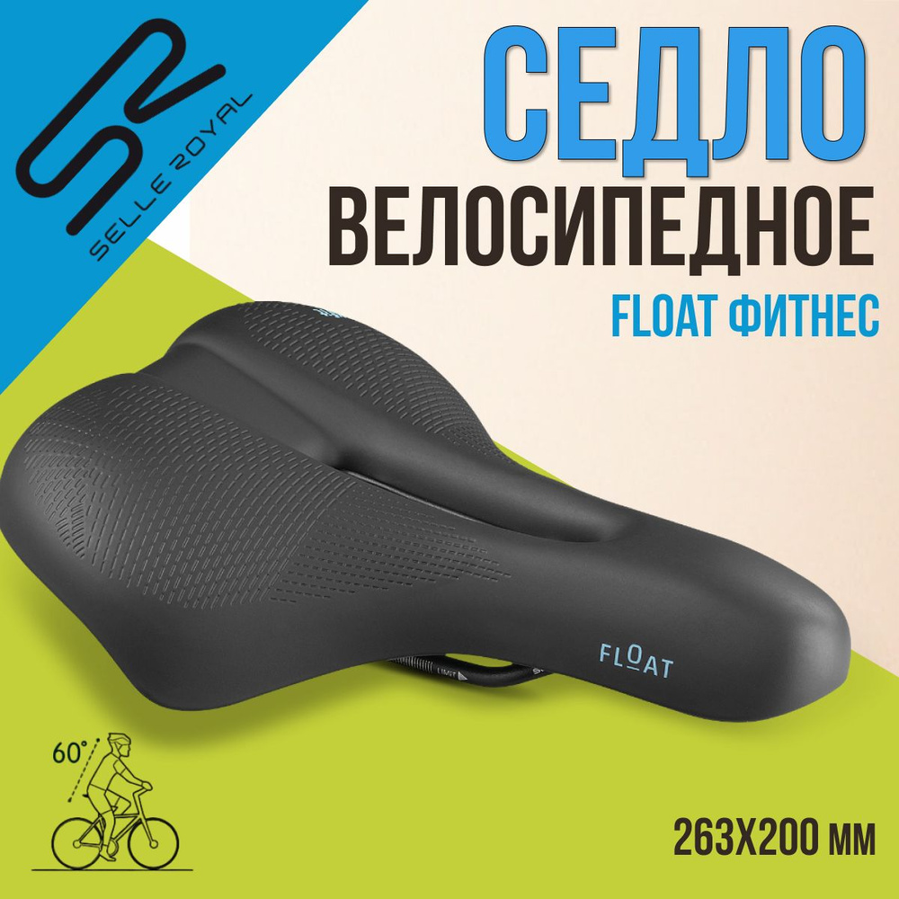 Сиденье для велосипеда SELLE ROYAL Float Фитнес 263х200 мм, 02-300322 #1