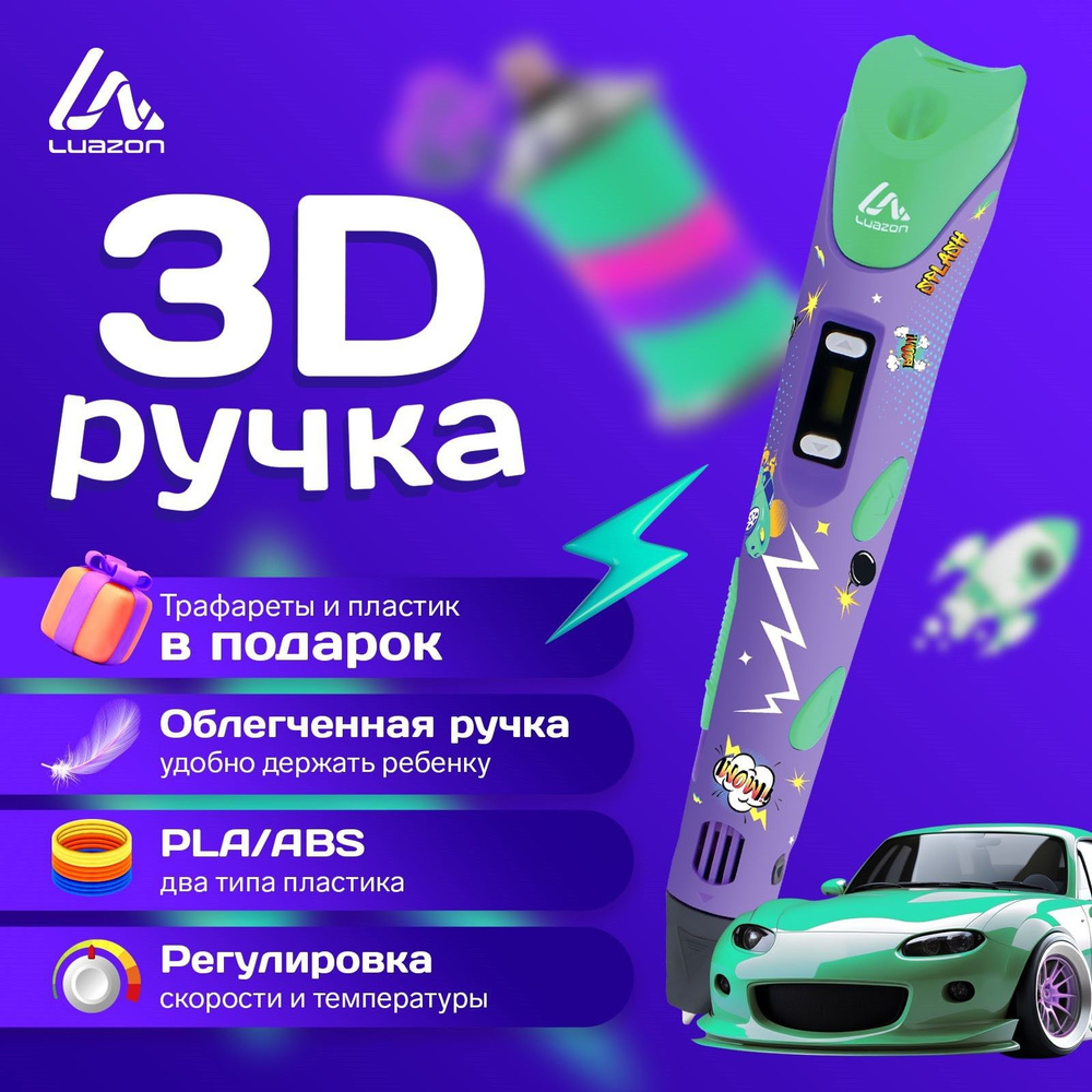 3D ручка "Luazon", дисплей, работа с пластиком ABS и PLA, пластик в комплекте  #1