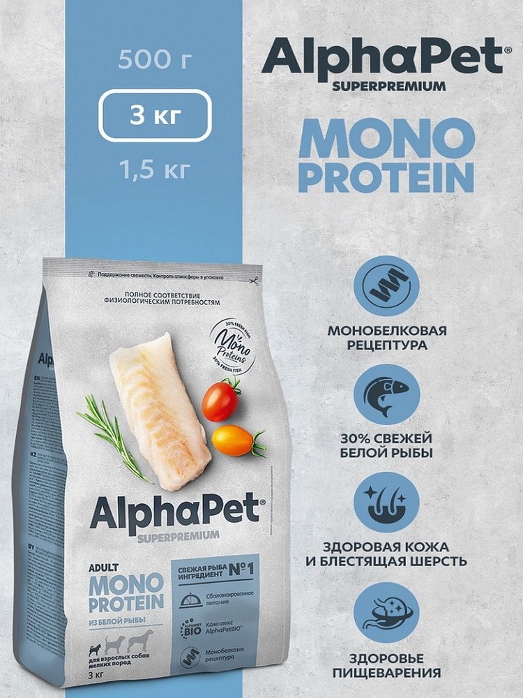 Сухой корм Альфа Пет Монопротеин (AlphaPet Monoprotein) для взрослых собак мелких пород из Белой рыбы #1