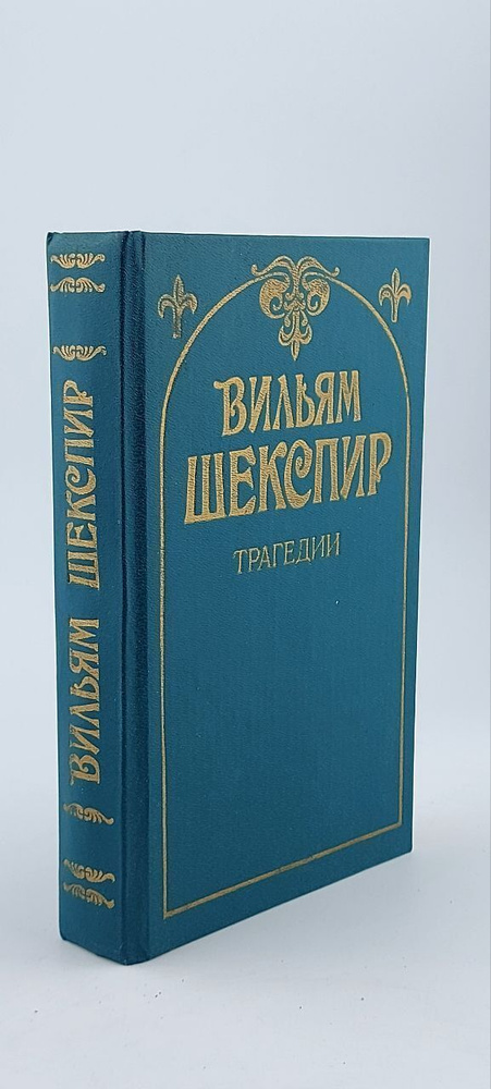 Вильям Шекспир. Трагедии. Шекспир Уильям #1