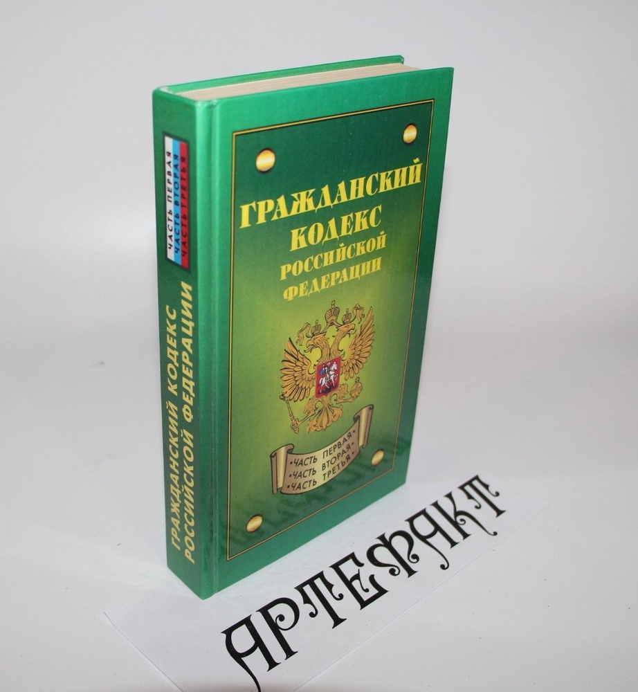 Гражданский кодекс Российской Федерации #1