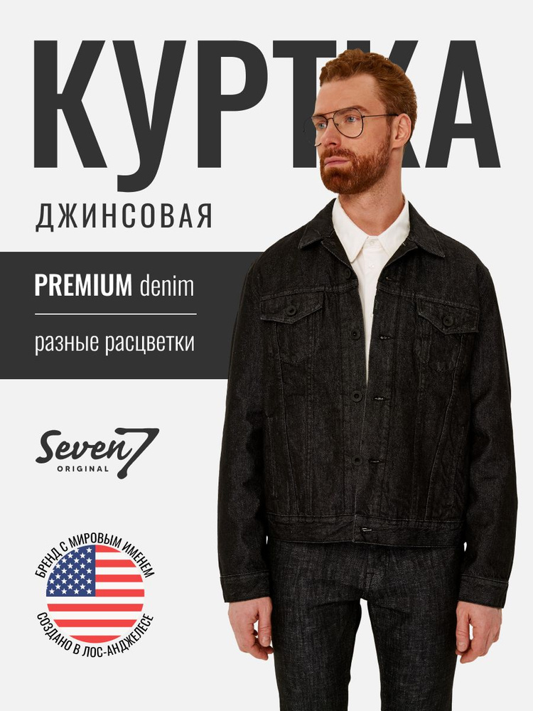 Куртка джинсовая SevenOriginal Original #1