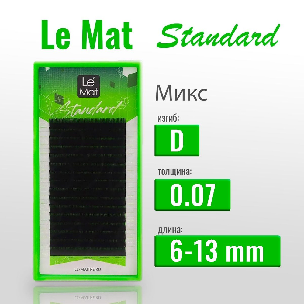 LE MAT Ресницы для наращивания Standard микс D/0.07/6-13 мм, (16 линий) черные (Le Mat / Ле Мат / LE #1