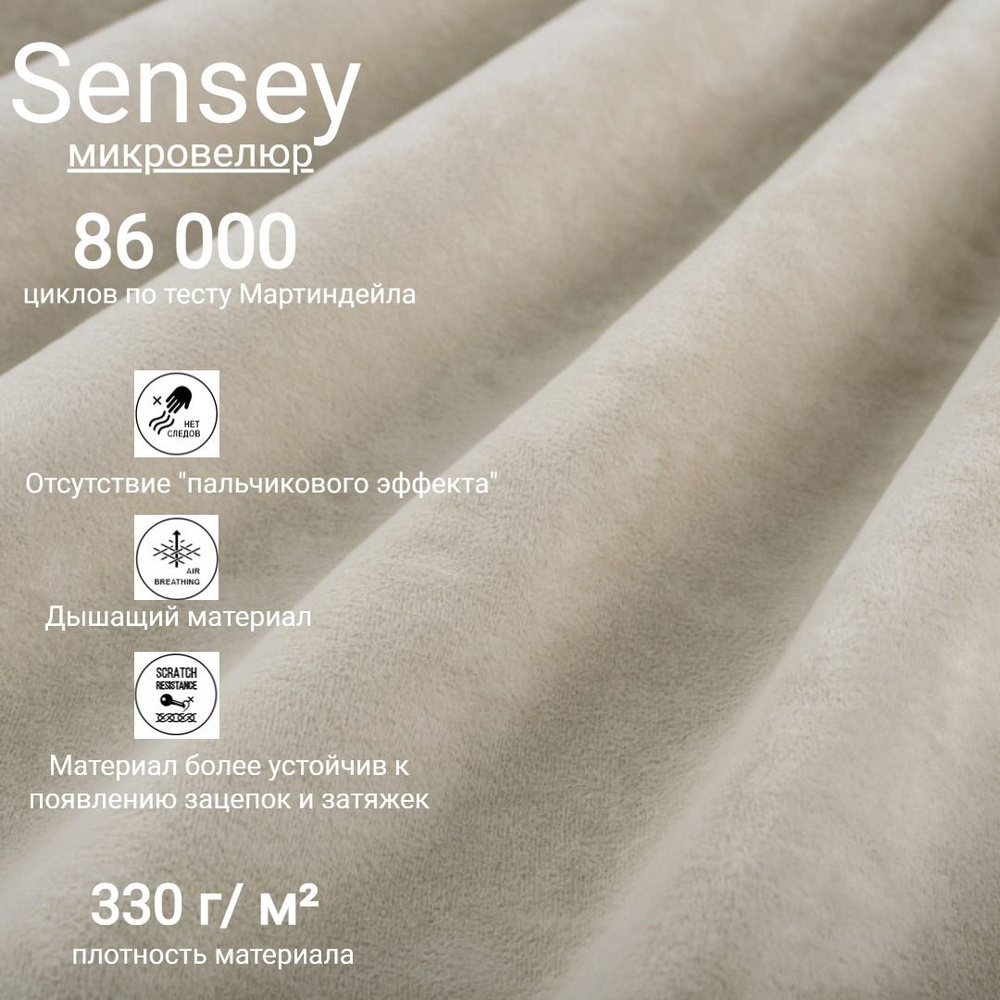 Ткань мебельная антивандальная микровелюр Sensey цвет Cream  #1