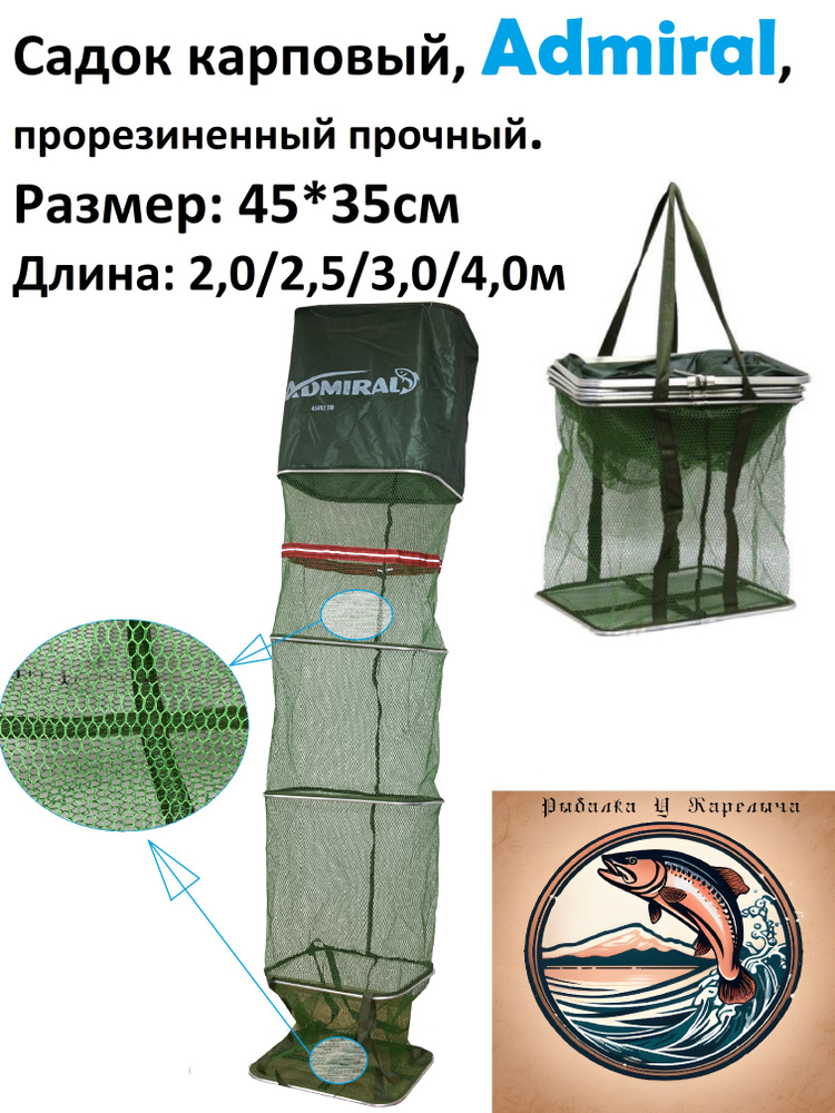 Садок рыболовный гармошка карповый усиленный 45*35см, длиной 2,0 метра фирмы Адмирал  #1