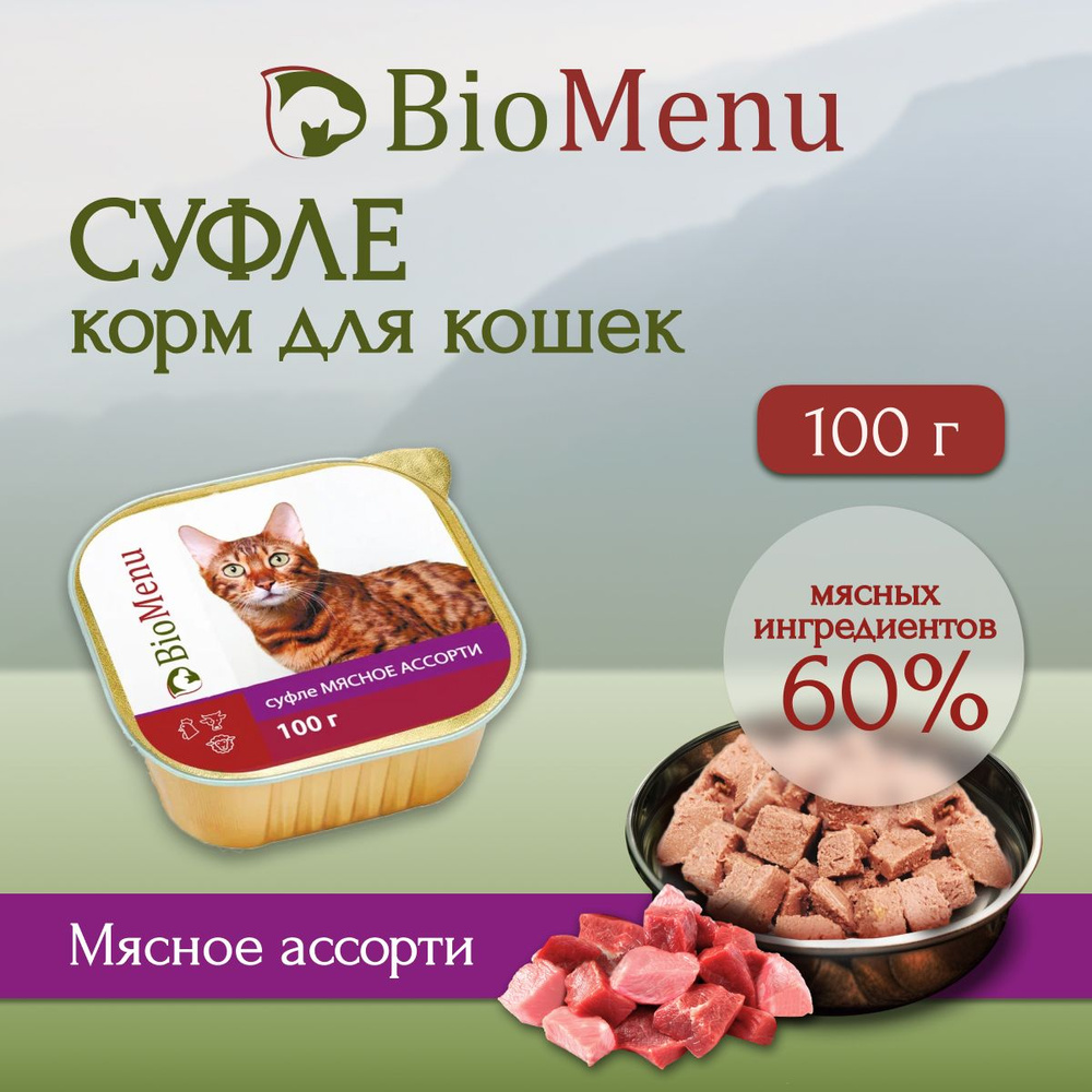 Влажный корм для кошек BioMenu Суфле мясное ассорти ламистер 100 г  #1