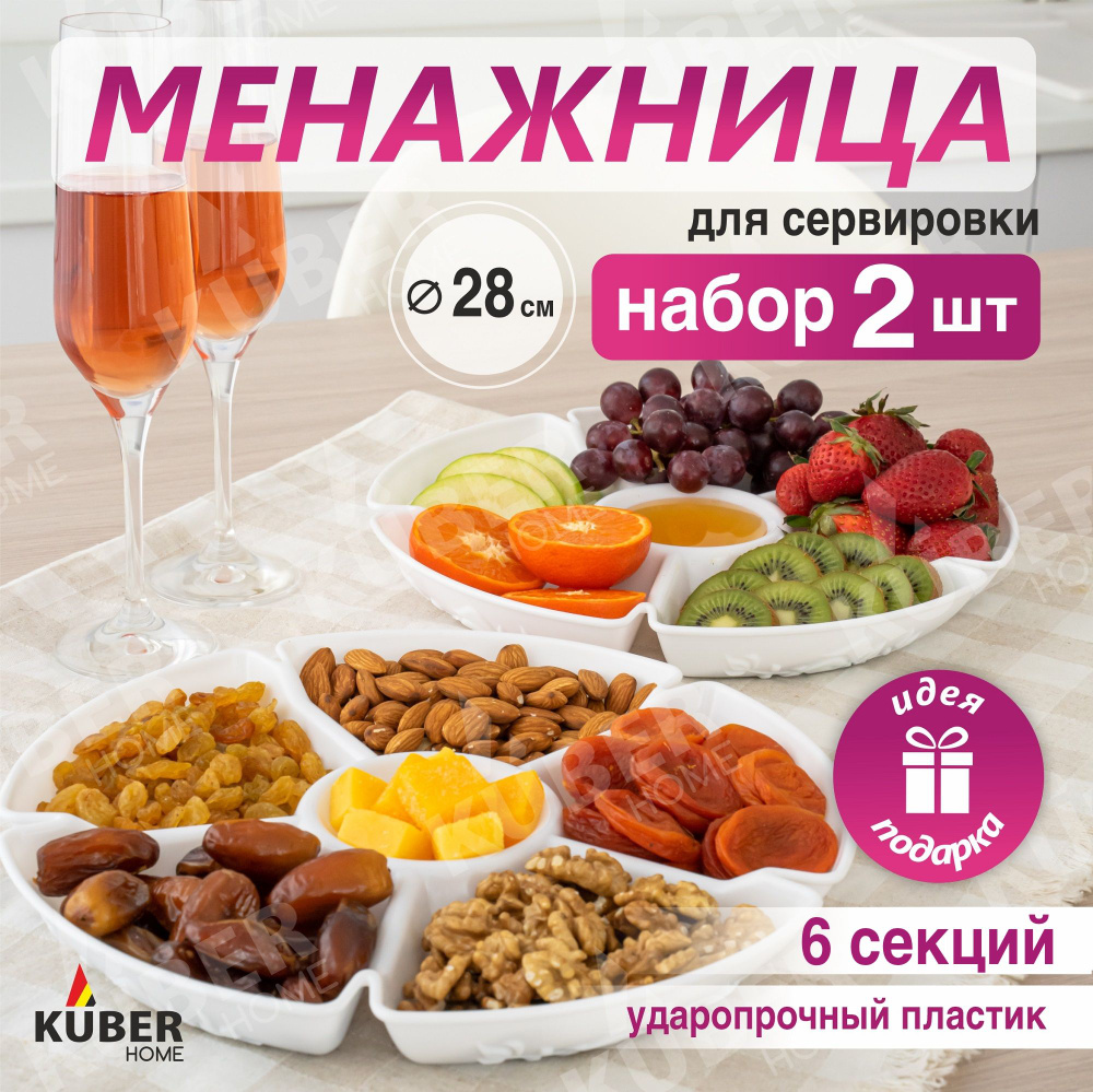 Менажница Kuber Home из пластика белая 28см, 2 шт #1