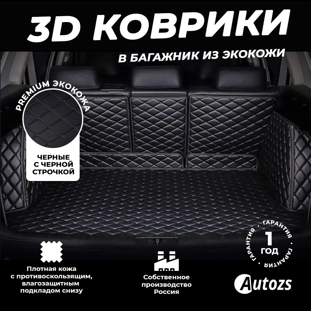 Кожаный 3D коврик в багажник Kia Sportage III (2010-2016) Полный комплект (с боковинами) черный с черной #1