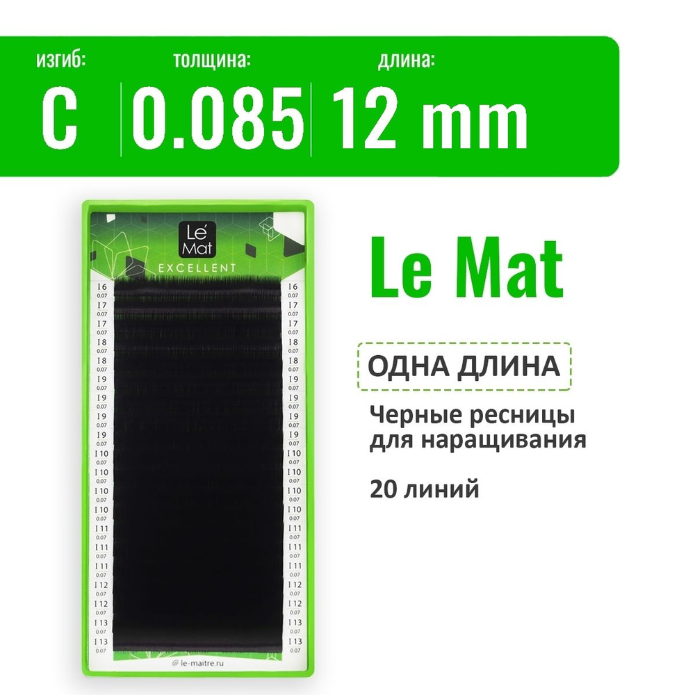 Le Mat Ресницы для наращивания C/0.085/12 мм, черные "Excellent" (Ле мат ресницы / Le Maitre)  #1