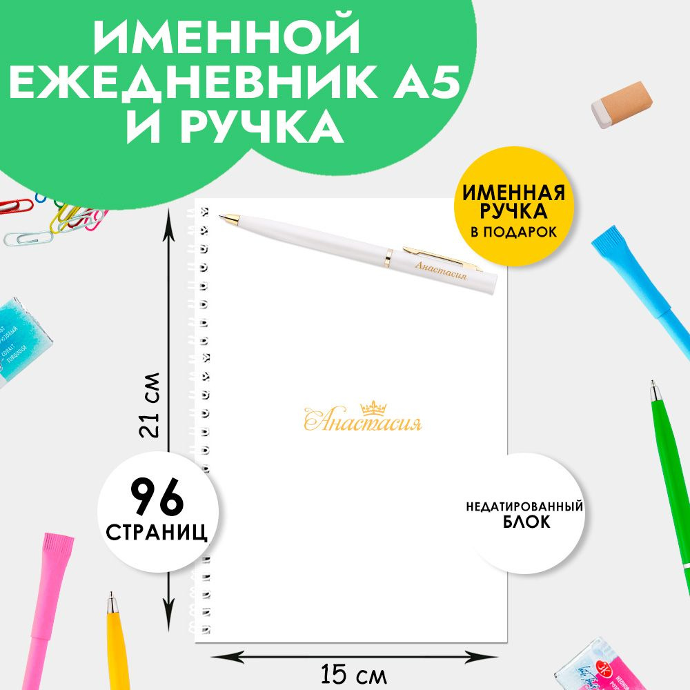 Ежедневник А5 именной Анастасия с ручкой в подарок женщине, девочке / Подарок на Выпускной, 1 сентября #1