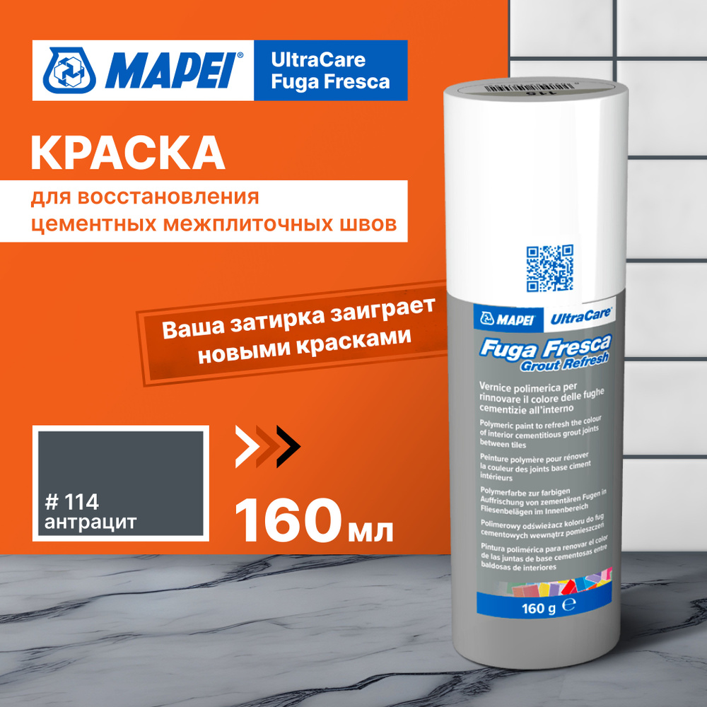 Краска для швов плитки MAPEI Ultracare Fuga Fresca 114 Антрацит, 160 г #1