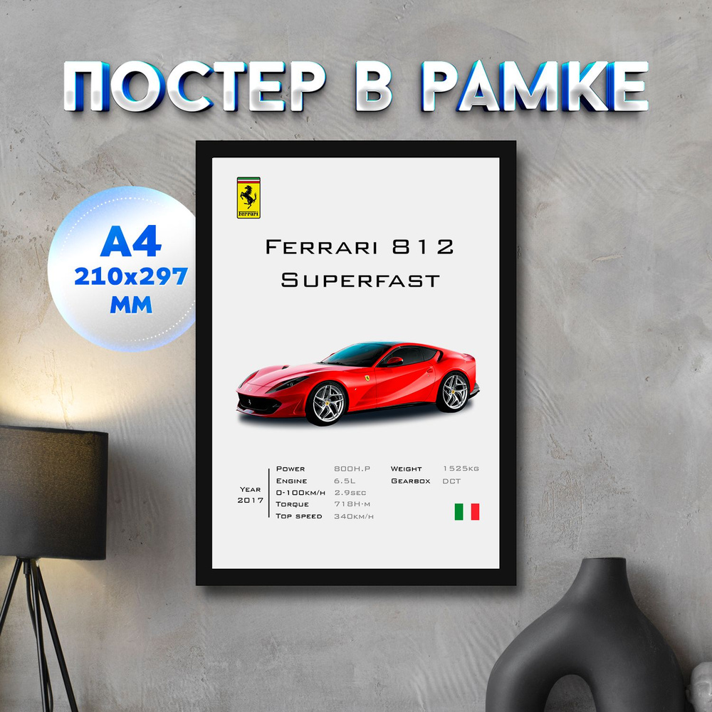 Постер "Ferrari 812 Superfast", 29.7 см х 21 см #1