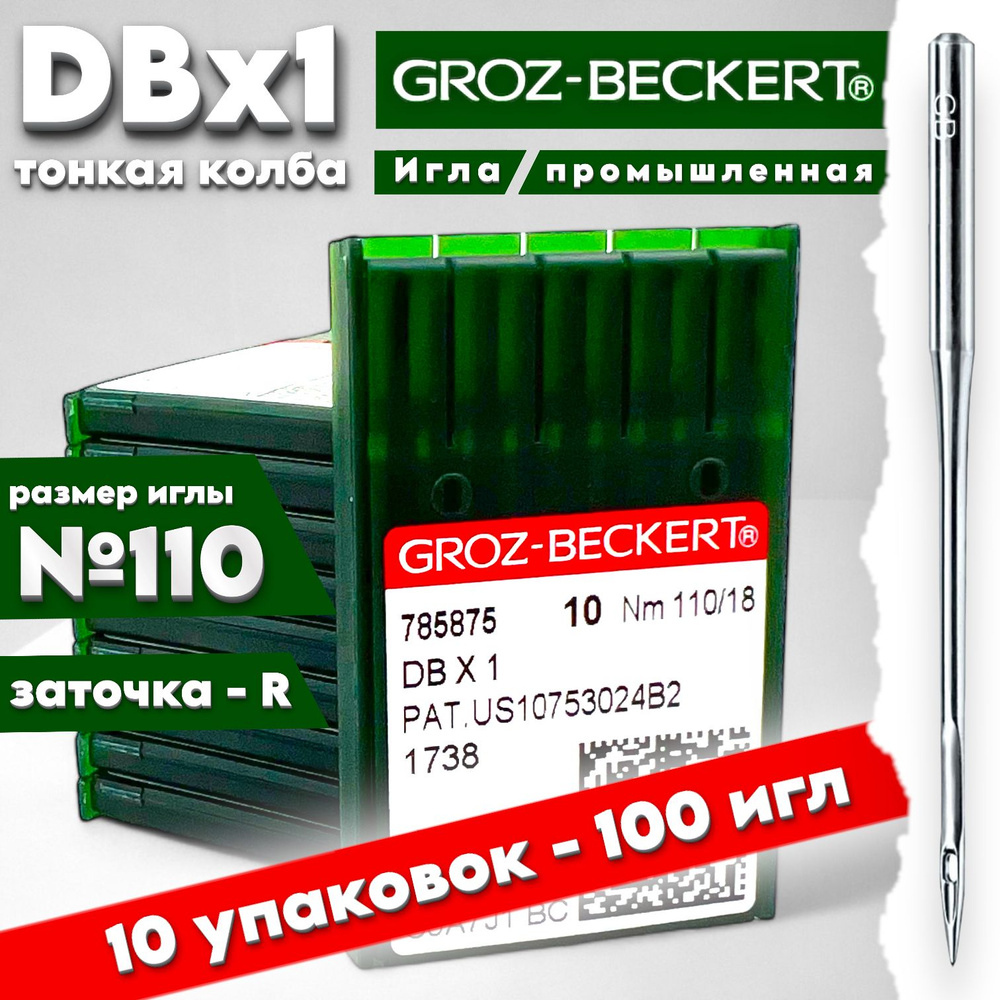 Иглы GROZ-BECKERT DBx1 №110 (10 упаковок) тонкая колба #1