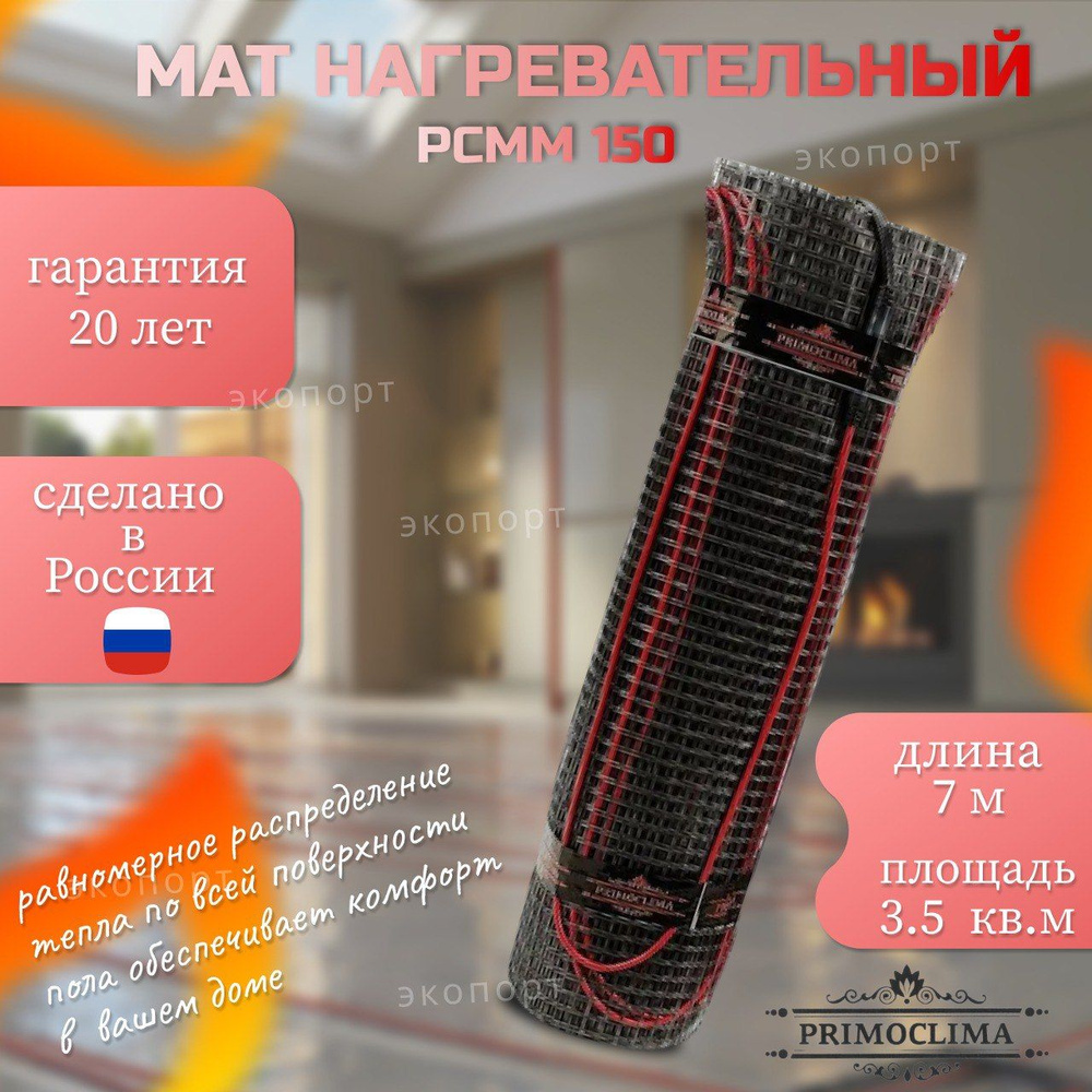 Мат нагревательный PRIMOCLIMA PCMM 150 - 3,5 м2 #1