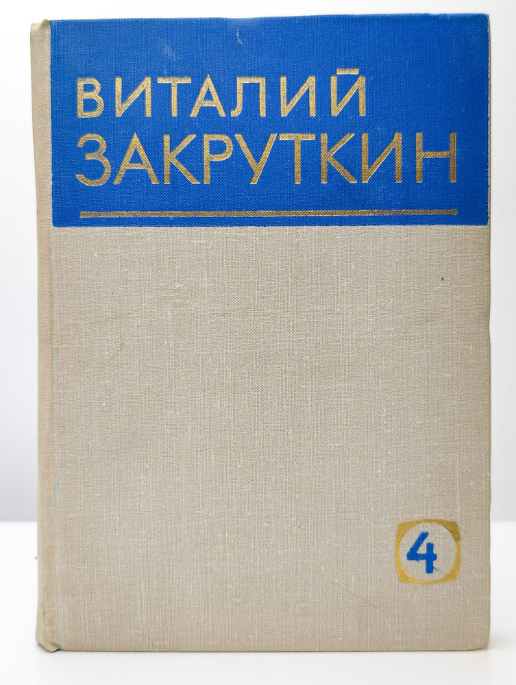 Виталий Закруткин. Собрание сочинений. Том 4. Книга 2 | Закруткин Виталий Александрович  #1